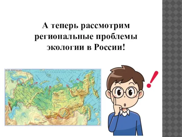 А теперь рассмотрим региональные проблемы экологии в России!