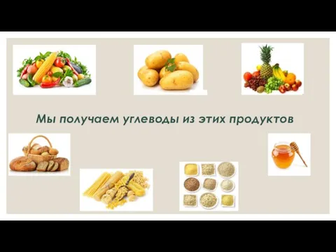 Мы получаем углеводы из этих продуктов