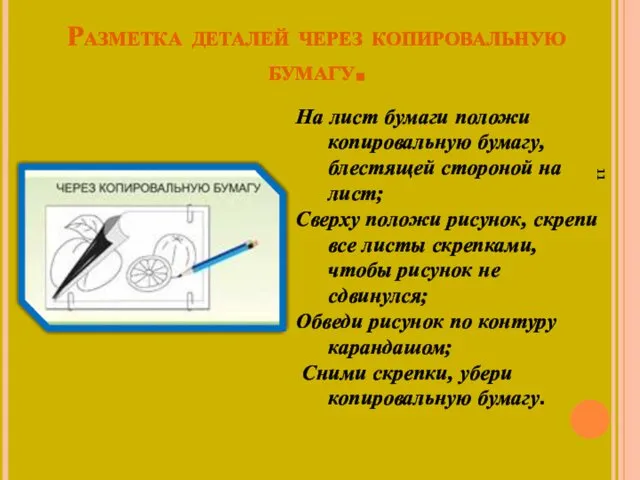 Разметка деталей через копировальную бумагу. На лист бумаги положи копировальную бумагу,