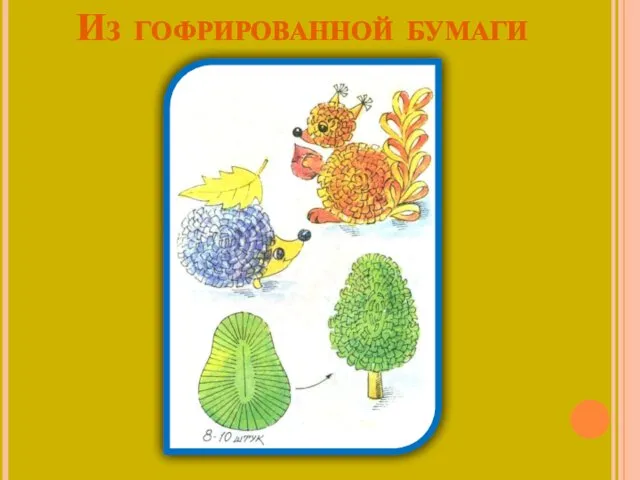 Из гофрированной бумаги