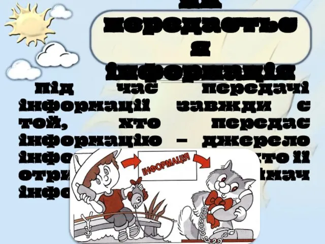 Під час передачі інформації завжди є той, хто передає інформацію –