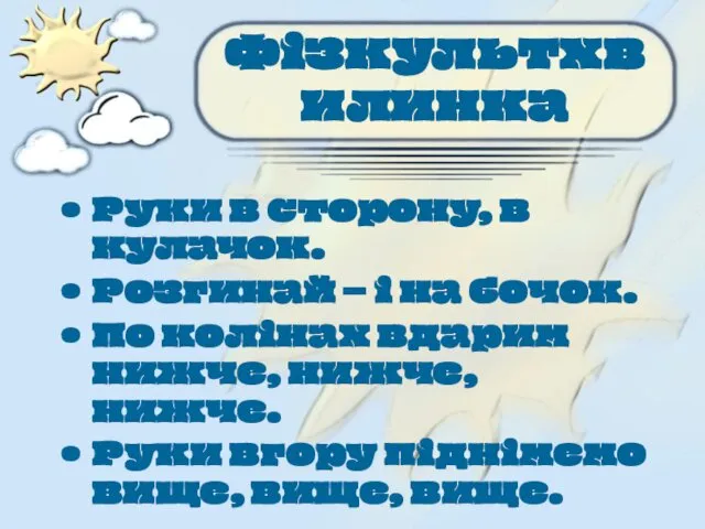 Фізкультхвилинка Руки в сторону, в кулачок. Розгинай – і на бочок.