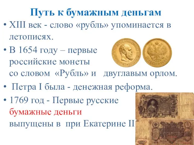 Путь к бумажным деньгам XIII век - слово «рубль» упоминается в