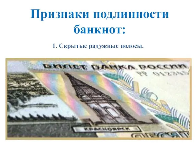 Признаки подлинности банкнот: 1. Скрытые радужные полосы.