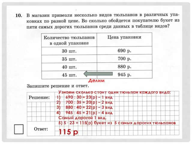 Делим Узнаем сколько стоит один тюльпан каждого вида: 690 : 30