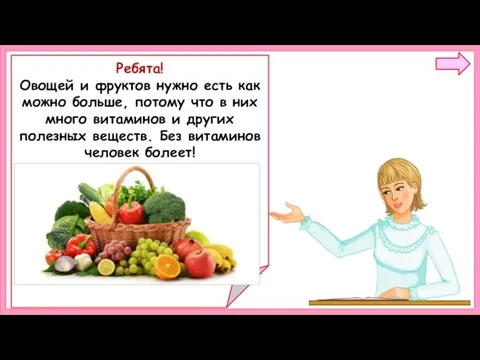 Ребята! Овощей и фруктов нужно есть как можно больше, потому что