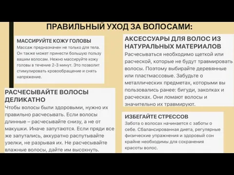 ПРАВИЛЬНЫЙ УХОД ЗА ВОЛОСАМИ: