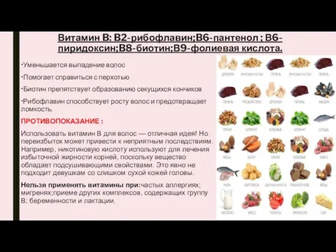 Витамин B: B2-рибофлавин;B6-пантенол ; В6-пиридоксин;B8-биотин;В9-фолиевая кислота. •Уменьшается выпадение волос •Помогает справиться