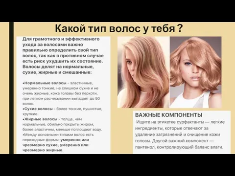 Какой тип волос у тебя ?