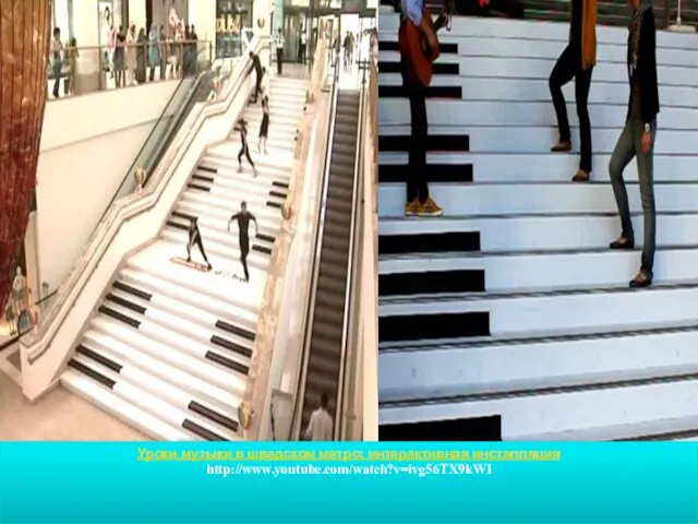 Уроки музыки в шведском метро: интерактивная инсталляция http://www.youtube.com/watch?v=ivg56TX9kWI