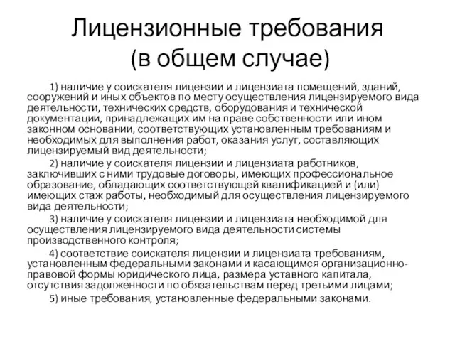 Лицензионные требования (в общем случае) 1) наличие у соискателя лицензии и