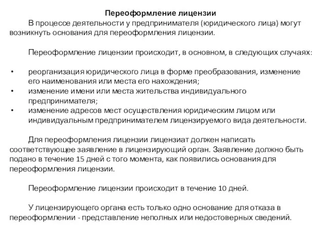 Переоформление лицензии В процессе деятельности у предпринимателя (юридического лица) могут возникнуть