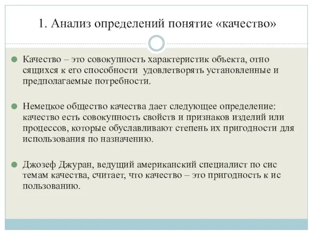 1. Анализ определений понятие «качество» Качество – это совокупность характеристик объекта,