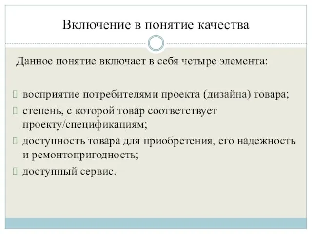 Включение в понятие качества Данное понятие включает в себя четыре элемента: