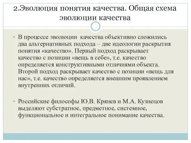 2.Эволюция понятия качества. Общая схема эволюции качества В процессе эволюции качества