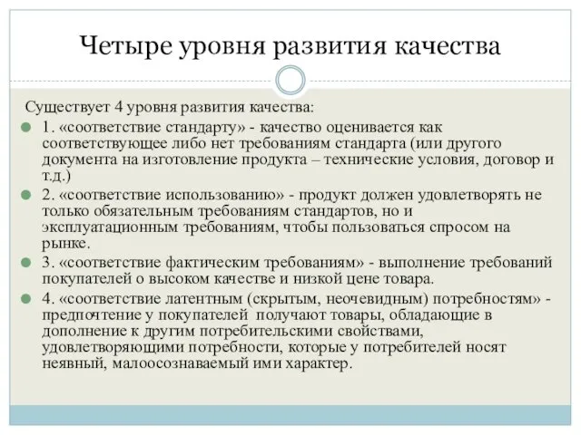 Четыре уровня развития качества Существует 4 уровня развития качества: 1. «соответствие