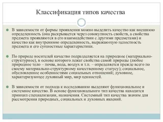 Классификация типов качества В зависимости от формы проявления можно выделить качество