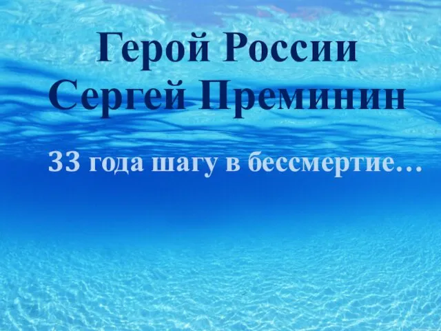 Герой России Сергей Преминин 33 года шагу в бессмертие…