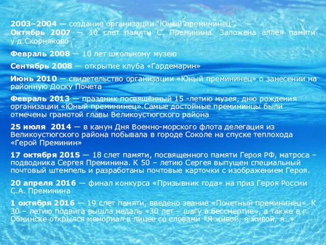 2003–2004 — создание организации “Юный премининец”. Октябрь 2007 — 10 слет