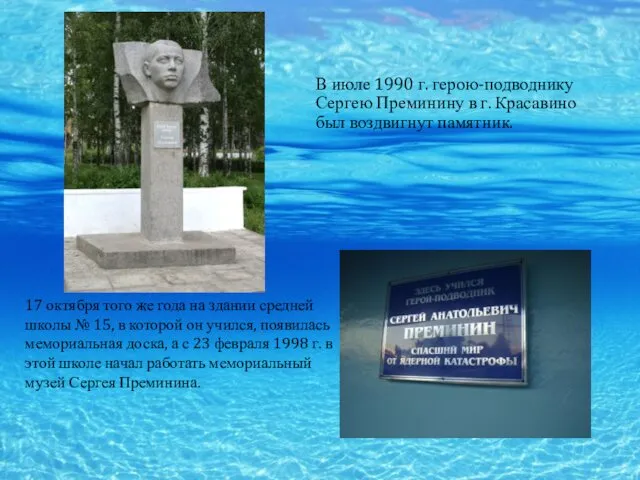 В июле 1990 г. герою-подводнику Сергею Преминину в г. Красавино был