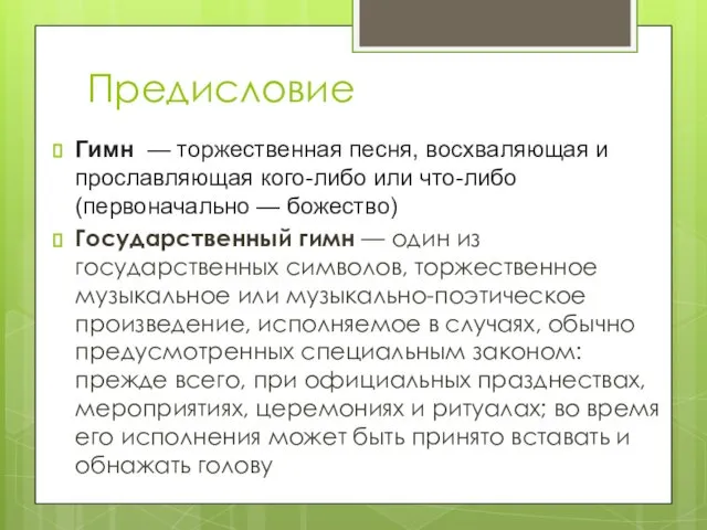 Предисловие Гимн — торжественная песня, восхваляющая и прославляющая кого-либо или что-либо