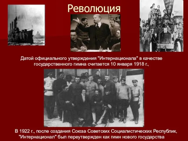 Революция В 1922 г., после создания Союза Советских Социалистических Республик, "Интернационал"