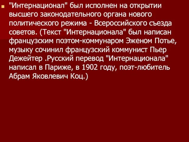 "Интернационал" был исполнен на открытии высшего законодательного органа нового политического режима