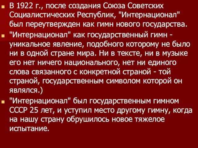 В 1922 г., после создания Союза Советских Социалистических Республик, "Интернационал" был