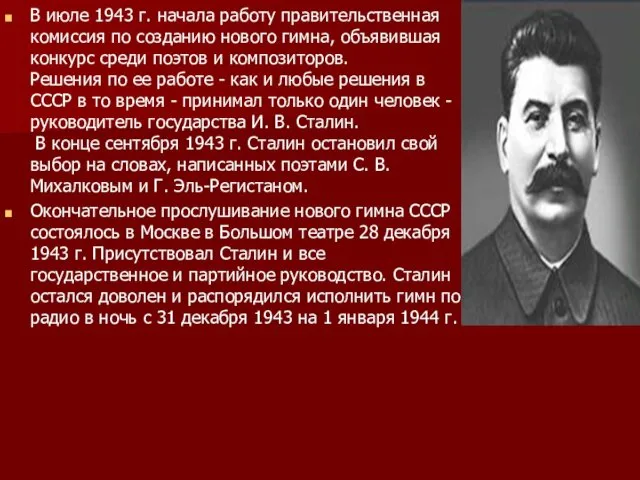 В июле 1943 г. начала работу правительственная комиссия по созданию нового