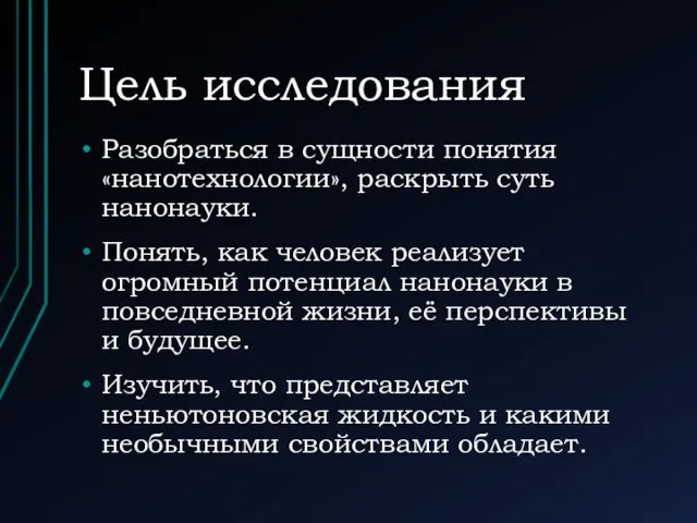 Цель исследования Разобраться в сущности понятия «нанотехнологии», раскрыть суть нанонауки. Понять,