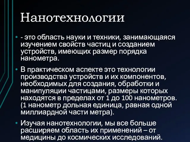 Нанотехнологии - это область науки и техники, занимающаяся изучением свойств частиц