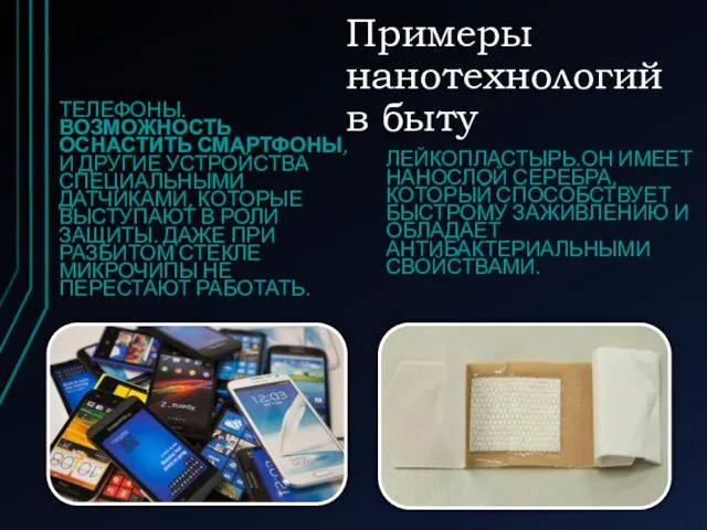 Примеры нанотехнологий в быту ТЕЛЕФОНЫ. ВОЗМОЖНОСТЬ ОСНАСТИТЬ СМАРТФОНЫ, И ДРУГИЕ УСТРОЙСТВА