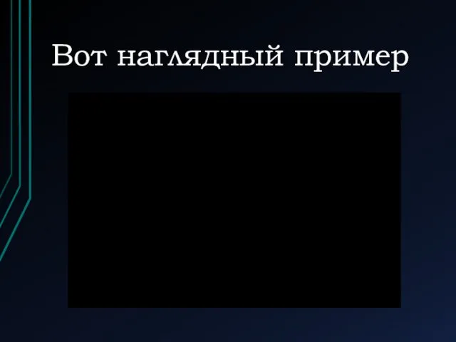 Вот наглядный пример