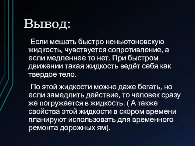 Вывод: Если мешать быстро неньютоновскую жидкость, чувствуется сопротивление, а если медленнее