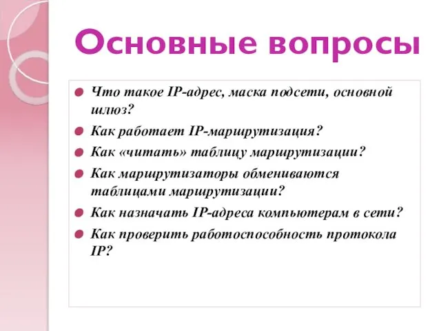 Основные вопросы Что такое IP-адрес, маска подсети, основной шлюз? Как работает