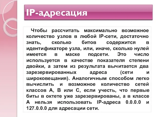 IP-адресация Чтобы рассчитать максимально возможное количество узлов в любой IP-сети, достаточно