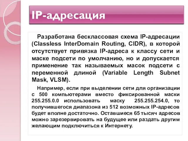 IP-адресация Разработана бесклассовая схема IP-адресации (Classless InterDomain Routing, CIDR), в которой