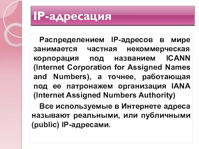 IP-адресация Распределением IP-адресов в мире занимается частная некоммерческая корпорация под названием