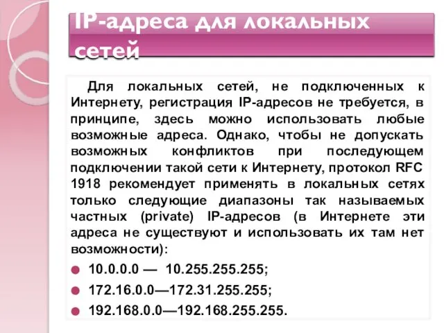 IP-адреса для локальных сетей Для локальных сетей, не подключенных к Интернету,