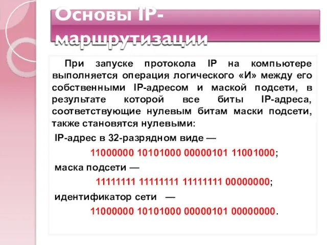 Основы IP-маршрутизации При запуске протокола IP на компьютере выполняется операция логического