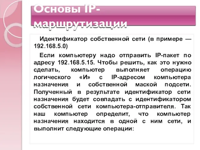 Основы IP-маршрутизации Идентификатор собственной сети (в примере — 192.168.5.0) Если компьютеру