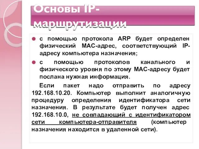 Основы IP-маршрутизации с помощью протокола ARP будет определен физический MAC-адрес, соответствующий