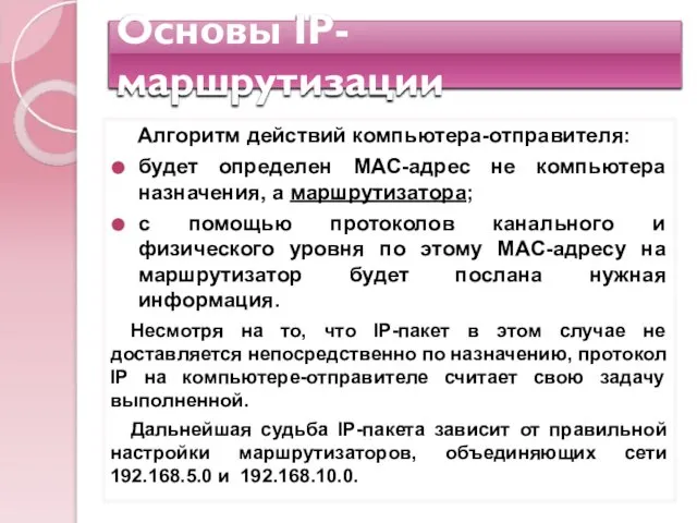 Основы IP-маршрутизации Алгоритм действий компьютера-отправителя: будет определен MAC-адрес не компьютера назначения,