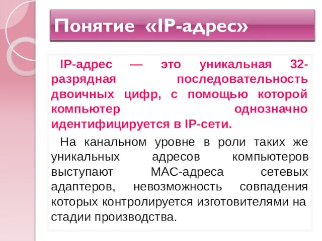 Понятие «IP-адрес» IP-адрес — это уникальная 32-разрядная последовательность двоичных цифр, с