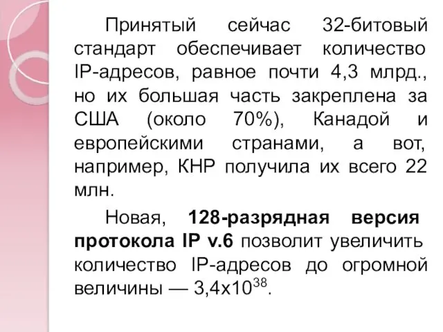 Принятый сейчас 32-битовый стандарт обеспечивает количество IP-адресов, равное почти 4,3 млрд.,