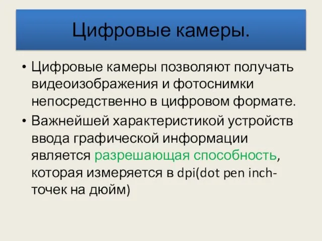 Цифровые камеры. Цифровые камеры позволяют получать видеоизображения и фотоснимки непосредственно в