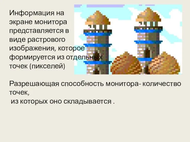 Информация на экране монитора представляется в виде растрового изображения, которое формируется