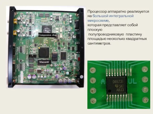 Процессор аппаратно реализуется на большой интегральной микросхеме, которая представляет собой плоскую