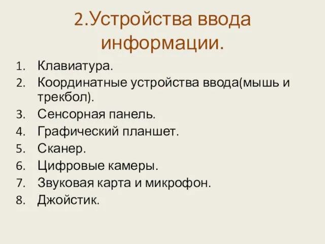 2.Устройства ввода информации. Клавиатура. Координатные устройства ввода(мышь и трекбол). Сенсорная панель.