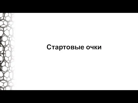 Стартовые очки